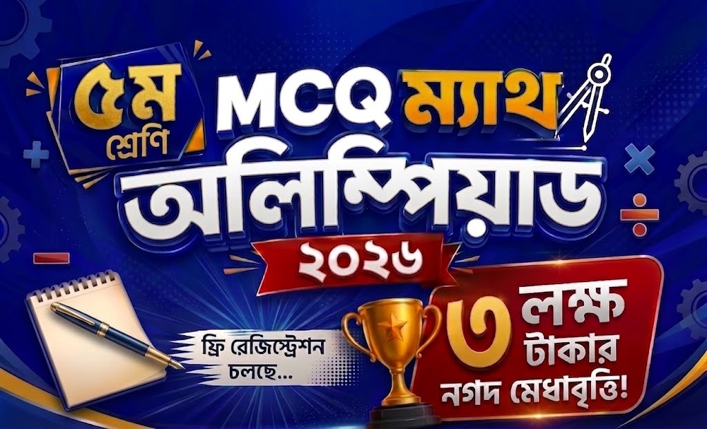 ৫ম শ্রেণি MCQ ম্যাথ অলিম্পিয়াড ২০২৬, ফ্রি রেজিস্ট্রেশন চলছে, ৩ লক্ষ টাকার নগদ মেধাবৃত্তি!